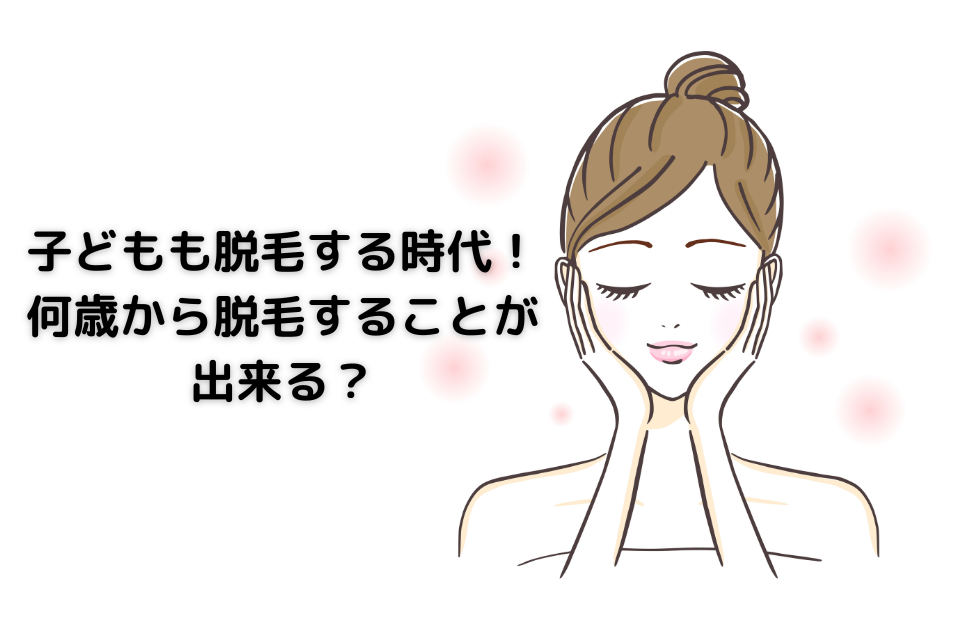 子どもも脱毛する時代！何歳から脱毛することが出来る？ について解説した記事です。 何歳から出来るのか？リスクや問題点はあるのか？ について解説しました。