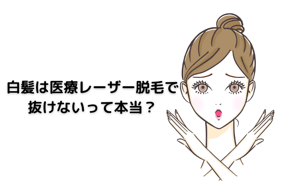 白髪は医療レーザー脱毛で抜けないって本当？ というテーマで記事を書きました。 白髪は医療レーザー脱毛では抜けません。 その理由や、白髪を脱毛するためにはどうすれば良いかについて解説しました。