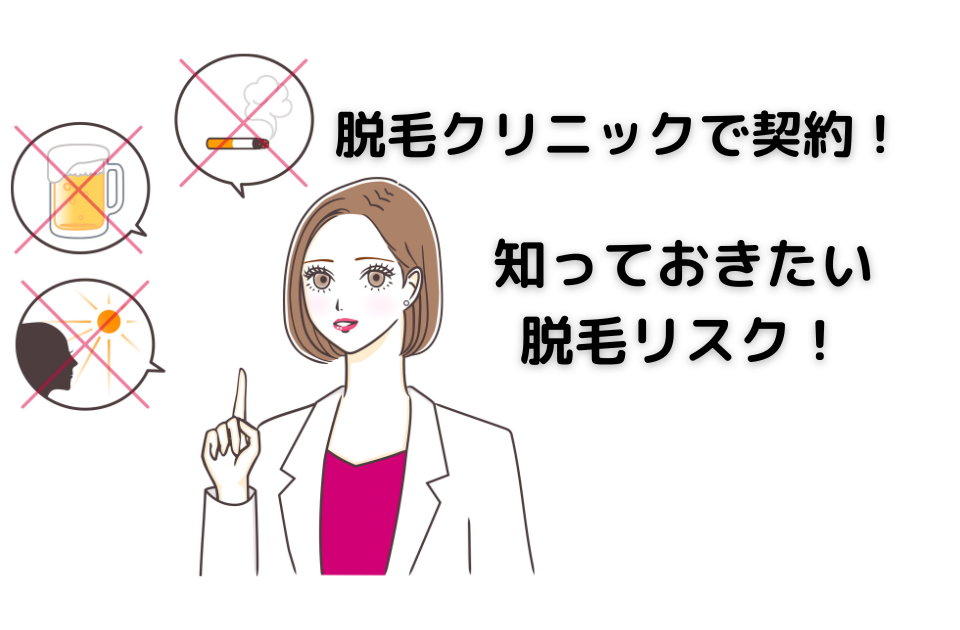 脱毛クリニックで契約！知っておきたい脱毛リスク！ についての記事です。 医療脱毛をするうえで気を付けなければならないことがいくつかあります。 起こりうるリスク、対策について解説しました。