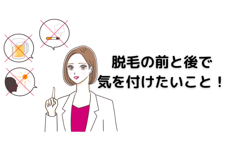 脱毛の前と後で気を付けたいこと！ についての記事です。 いくつか気を付けないと脱毛後のリスクが上がります。 対策も含め解説しました。