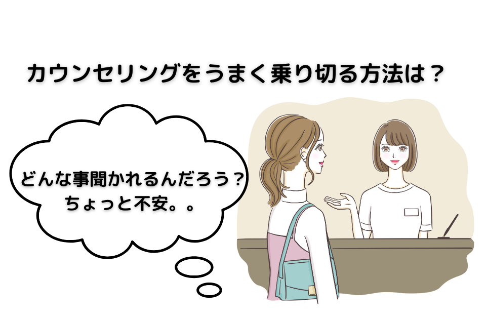 カウンセリングをうまく乗り切る方法は？ という記事です。 カウンセリングで聞かれること、ポイントを解説しました。