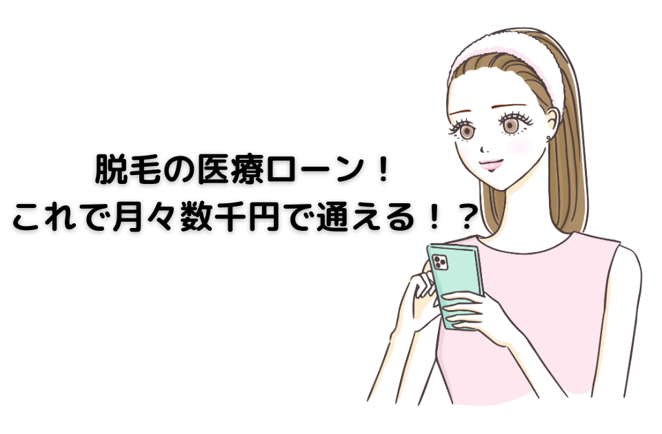 脱毛の医療ローン！これで月々数千円で通える！？ についての記事です。 医療ローンの仕組み、メリット、デメリットをまとめて解説しました。