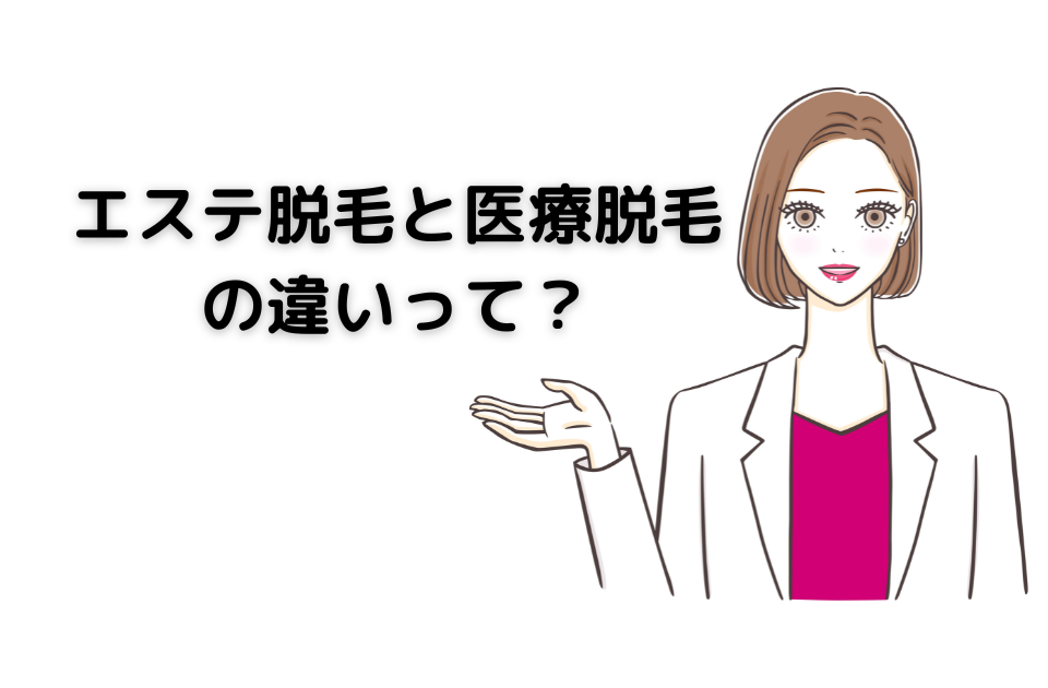 エステ脱毛と医療脱毛の違いって？ についての記事です。 エステ脱毛と医療脱毛を比較しリスクやメリットを解説しました。