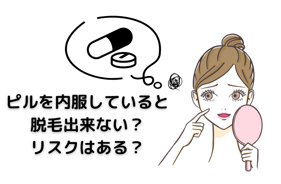 ピルを内服していると脱毛出来ない？リスクはある？ についての記事です。 ピル内服でのリスク、可能なケアについて解説しました。