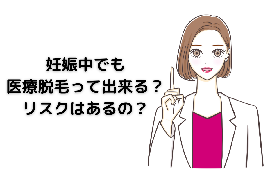 妊娠中でも脱毛って出来る？リスクはあるの？ について説明した記事です。 さまざまなリスクがあるためほとんどのクリニックでは妊娠中の脱毛は禁止されています。 どのようなリスクがあるのか？ いつから脱毛再開出来るのか？ 解説しました。