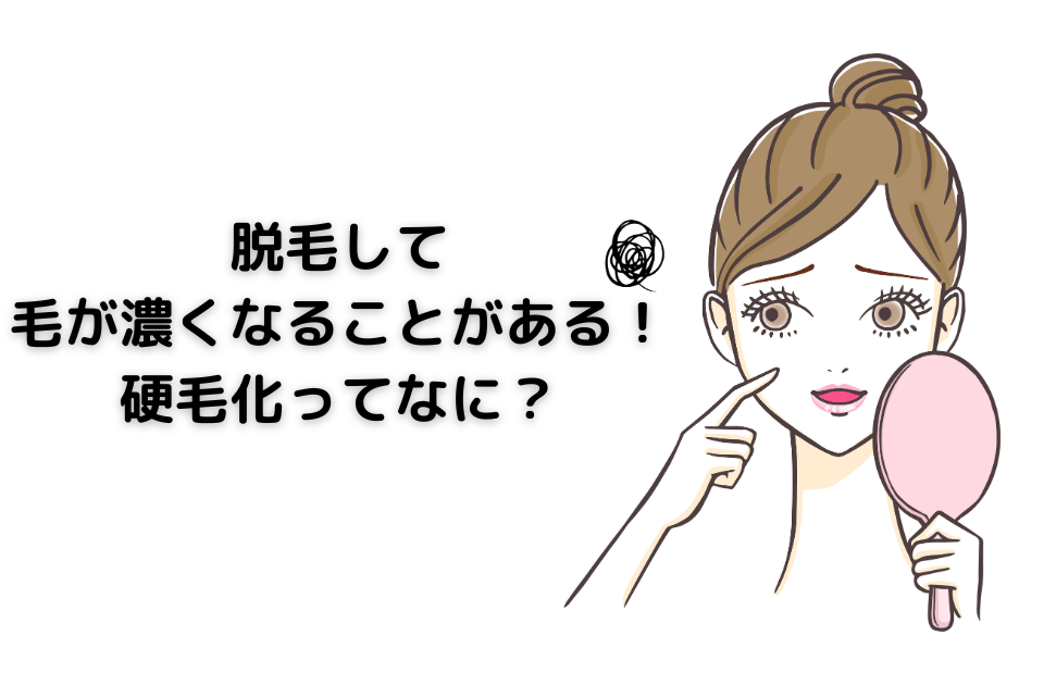 脱毛して毛が濃くなることがある！硬毛化ってなに？ について解説した記事です。 硬毛化しやすい箇所、毛の特徴などについてまとめました。