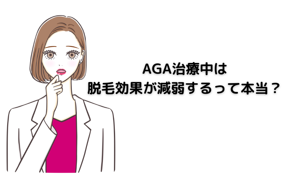 AGA治療中は脱毛効果が減弱するって本当？ についての記事です。 AGA治療で何を使っているかで結果が変わります。 注意点、リスクについて解説しました。